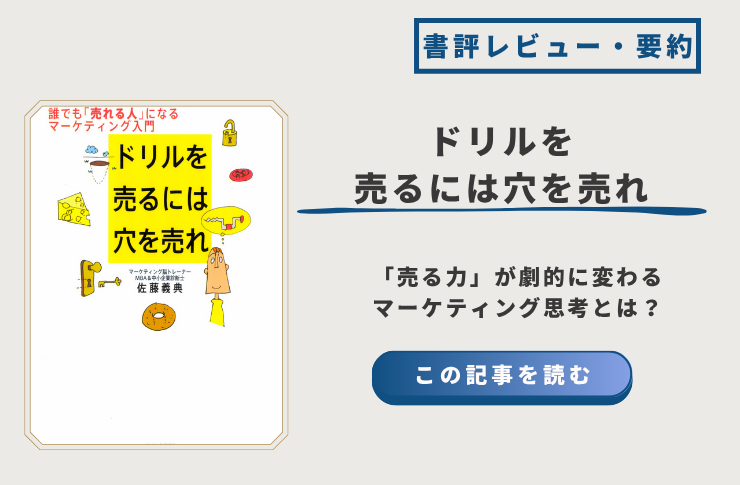 『ドリルを売るには穴を売れ』|「売る力」が劇的に変わるマーケティング思考とは?【BookLog.2】 - 読理要約