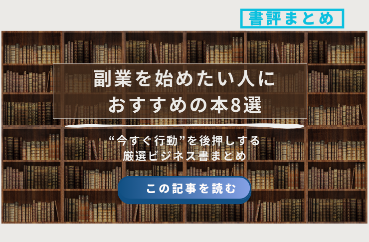 副業を始めたい人におすすめの本8選】“今すぐ行動”を後押しする厳選