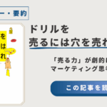 『ドリルを売るには穴を売れ』｜「売る力」が劇的に変わるマーケティング思考とは？