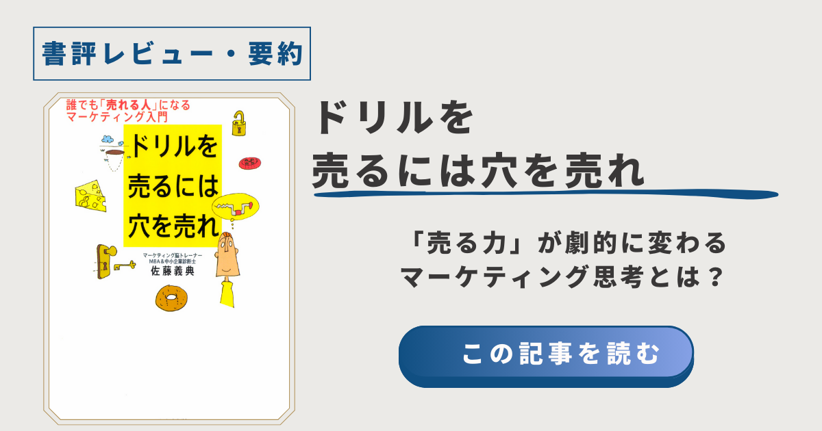 『ドリルを売るには穴を売れ』｜「売る力」が劇的に変わるマーケティング思考とは？